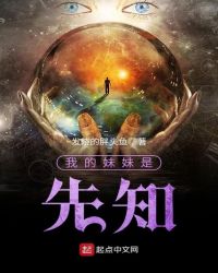 我的妹妹是先知章节列表