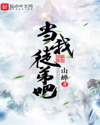 当我徒弟吧章节列表