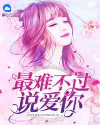 最难不过说爱你章节列表