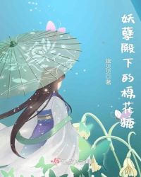妖孽殿下的棉花糖章节列表