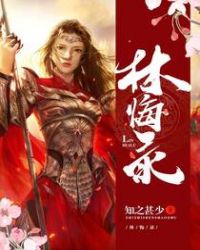 林悔录章节列表