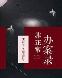 非正常办案录章节列表
