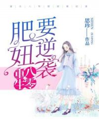 重生八零肥妞要逆袭章节列表