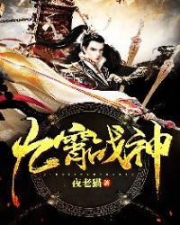 九霄战神章节列表