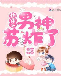 快穿之男神苏炸了章节列表