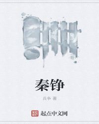 秦铮章节列表