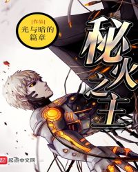 秘火之主章节列表
