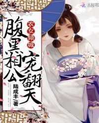 农女倾城：腹黑相公，宠翻天章节列表