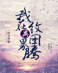 我在异界纹图腾章节列表