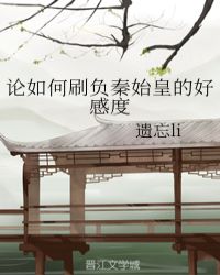 论如何刷负秦始皇的好感度章节列表