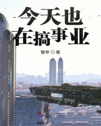 今天也在搞事业章节列表