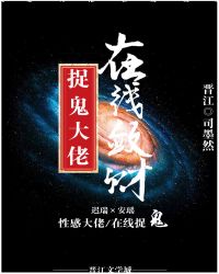 捉鬼大佬在线敛财章节列表