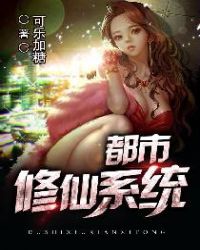 都市修仙系统章节列表