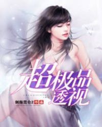 超极品透视章节列表