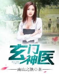 玄门神医章节列表
