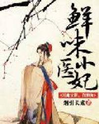 鲜味小医妃：恶魔夫君，你别急章节列表
