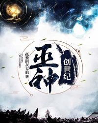 巫神创世纪章节列表