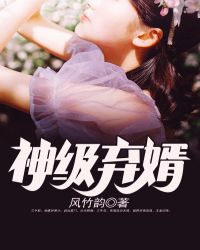神级弃婿章节列表