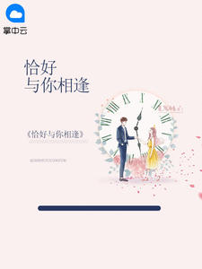 恰好与你相逢章节列表