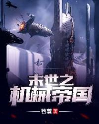 末世之机械帝国章节列表
