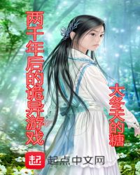 两千年后的诡异游戏章节列表