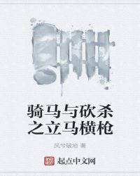 骑马与砍杀之立马横枪章节列表