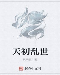 天初乱世章节列表