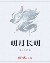 明月长明章节列表
