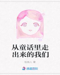 从童话里走出来的我们章节列表