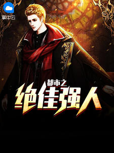 都市之绝佳强人章节列表