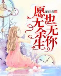 愿无余生也无你章节列表