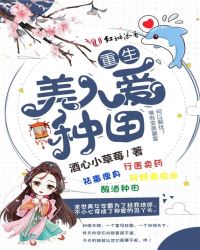 重生美人爱种田章节列表