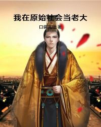 我在原始社会当老大章节列表