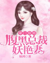 豪门隐婚，腹黑总裁妖艳妻章节列表