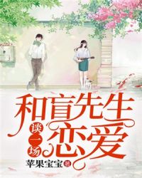 和盲先生谈一场恋爱章节列表