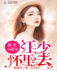 重生小甜妻：江少，怀里去章节列表