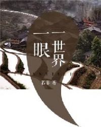 一眼一世界章节列表