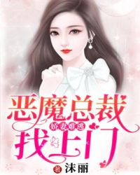 娇妻难逃：恶魔总裁找上门章节列表