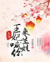 王爷，王妃喊你来生娃章节列表