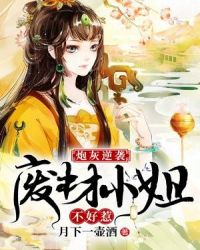 炮灰逆袭：废材小姐不好惹章节列表