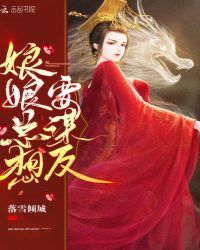 娘娘总想要谋反章节列表