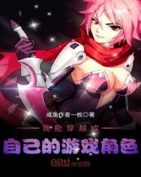 我能穿越成自己的游戏角色章节列表