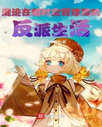 混迹在超时空管理局的反派生活章节列表