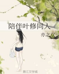 陪伴叶修同人章节列表