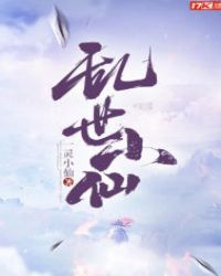 乱世小仙章节列表