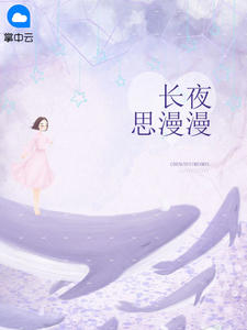 苏漫漫傅长夜章节列表