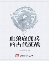 血狼雇佣兵的古代征战章节列表