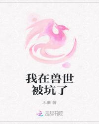 我在兽世被坑了章节列表
