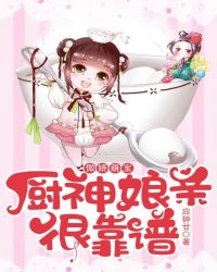 傲娇萌宝：厨神娘亲很靠谱章节列表