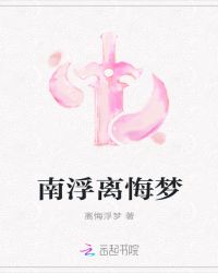 南浮离悔梦章节列表